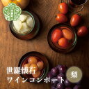 使っているのは地元産100％の素材に世羅のワイン、少しの自然糖だけ。 老舗料理旅館が贈る、懐石デザート。 一番おいしい時期に収穫した産地ならではの鮮度の良い梨を使用し、梨らしい歯ごたえを残したまま、旬のおいしさと共に閉じ込めました。 梨の甘みとすっきりとした白ワインが相性抜群です。 冷やしてまるごと一口で食べたり、シロップはドレッシングや様々なお料理のアレンジにお使いいただけます。 返礼品説明 ■名称 世羅懐石ワインコンポート 梨 ■原材料名 梨(世羅産)、ワイン(世羅産)、てんさい糖、レモン果汁(瀬戸内産) ■内容量 1瓶/300g ■賞味期限 製造日から180日 ■注意事項 ※【アルコール0.2%】お子様や特にアルコールに弱い方はご注意ください。 ※開封後は冷蔵庫で保管し、お早めにお召し上がりください。 ■製造元 料理旅館 玉乃家 ■配送方法 常温 ・ふるさと納税よくある質問はこちら ・寄付申込みのキャンセル、返礼品の変更・返品はできません。あらかじめご了承ください。「ふるさと納税」寄付金は、下記の事業を推進する資金として活用してまいります。 寄付を希望される皆さまの想いでお選びください。 (1)自治活動、地域環境の保全整備及び定住に関する事業 (2)農業、観光、商工業等の振興に関する事業 (3)教育、文化、芸術の振興に関する事業 (4)子育て、福祉、保健及び医療に関する事業 特段のご希望がなければ、町政全般に活用いたします。