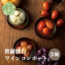 使っているのは地元産100％の素材に世羅のワイン、少しの自然糖だけ。 老舗料理旅館が贈る、懐石デザート。 冷やしてまるごと一口で食べたり、シロップでドレッシングや様々なお料理のアレンジにもお使いいただけます。 【とまと】 料理旅館　玉乃家で人気のコース「トマト懐石」の水菓子としてお出しする白ワインコンポート。こくのある世羅産のトマトがほんのり甘く、くせになる美味しさです。 【梨】 一番おいしい時期に収穫した産地ならではの鮮度の良い梨を使用。梨らしい歯ごたえを残したまま、旬のおいしさと共に閉じ込めました。梨の甘みとすっきりとした白ワインが相性抜群です。 【葡萄】 世羅産の大粒葡萄と赤ワインを贅沢に使ったコンポート。一粒ひと粒、丁寧な手仕事で皮をむき、作り上げた逸品です。 葡萄の芳醇な香りと合わせてお楽しみください。 返礼品説明 ■名称 世羅懐石ワインコンポート 3種詰め合わせ (とまと/梨/葡萄) ■原材料名 とまと(世羅産)、梨（世羅産）、葡萄(世羅産)、ワイン(世羅産)、てんさい糖、レモン果汁(瀬戸内産) ■内容量 ・とまと 1瓶/300g ・梨 1瓶/300g ・葡萄 1瓶/300g ■賞味期限 製造日から180日 ■注意事項 ※【アルコール0.2%】お子様や特にアルコールに弱い方はご注意ください。 ※開封後は冷蔵庫で保管し、お早めにお召し上がりください。 ■製造元 料理旅館 玉乃家 ■配送方法 常温 ・ふるさと納税よくある質問はこちら ・寄付申込みのキャンセル、返礼品の変更・返品はできません。あらかじめご了承ください。「ふるさと納税」寄付金は、下記の事業を推進する資金として活用してまいります。 寄付を希望される皆さまの想いでお選びください。 (1)自治活動、地域環境の保全整備及び定住に関する事業 (2)農業、観光、商工業等の振興に関する事業 (3)教育、文化、芸術の振興に関する事業 (4)子育て、福祉、保健及び医療に関する事業 特段のご希望がなければ、町政全般に活用いたします。