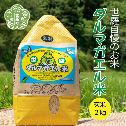 [令和5年産]世羅 ダルマガエル米 玄米 2kg お米 ご飯 自然 安心 有機 無農薬 A055-01