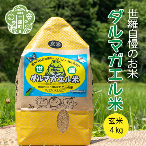 [令和5年産]世羅 ダルマガエル米 玄米 4kg(2kg×2袋) お米 ご飯 自然 安心 有機 無農薬 A055-03