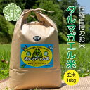 【ふるさと納税】【令和5年産】世羅 ダルマガエル米 玄米 10kg(5kg×2袋) お米 ご飯 自然 安心 有機 無農薬 A055-07