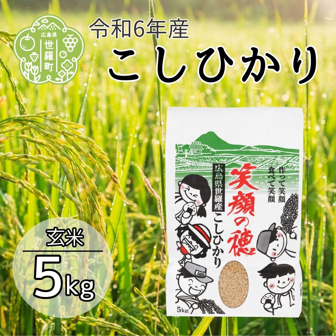 【ふるさと納税】令和6年産 笑顔の穂 こしひかり 玄米 5kg 米 お米 ご飯 玄米ごはん おにぎり おこめ こめ コシヒカリ 世羅 世羅産 令和6年産 5キロ A056-01のサムネイル