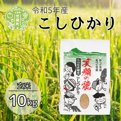 【令和5年産】笑顔の穂 玄米 10kg 米 新米 ご飯 玄米ごはん おにぎり A056-02