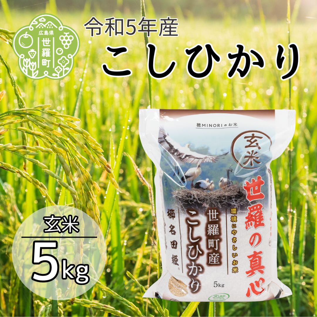 【ふるさと納税】【令和5年産】世羅の真心 玄米 5kg 新米 お米 ご飯 おにぎり 有機 無農薬 A056-03