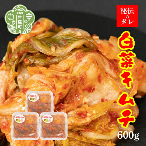 白菜キムチ 200g×3パック[味世ちゃんキムチ工房]新鮮 白菜 漬物 発酵食品 手作りキムチ 韓国グルメ A057-02