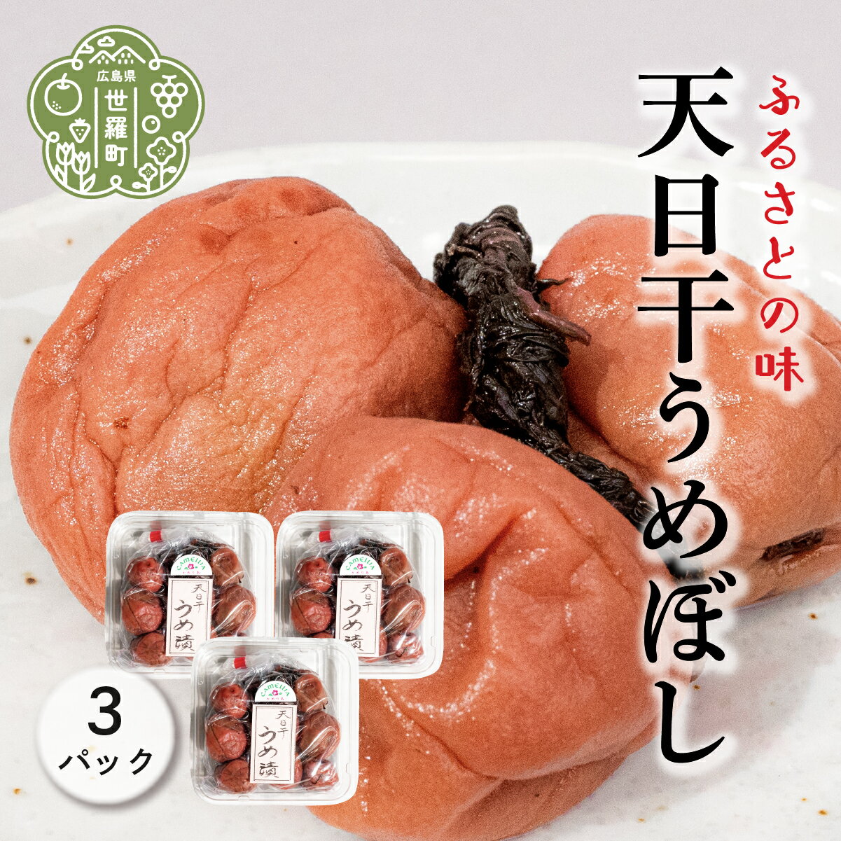 【ふるさと納税】天日干 うめぼし 150g×3パック 梅干し うめ漬 すっぱい 赤しそ ウメ ごはん おにぎり 世羅 A060-02