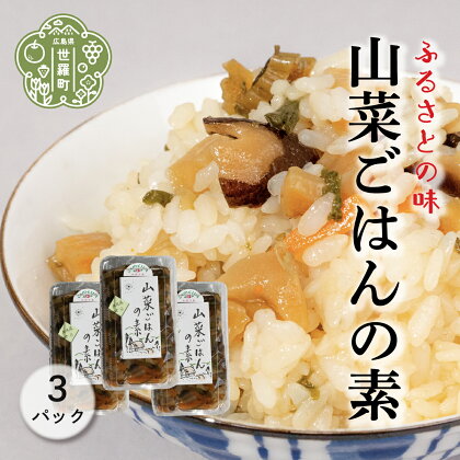 山菜ごはんの素 200g×3パック 炊き込みご飯 混ぜご飯 山菜 わらび たけのこ ふき 世羅 A060-03