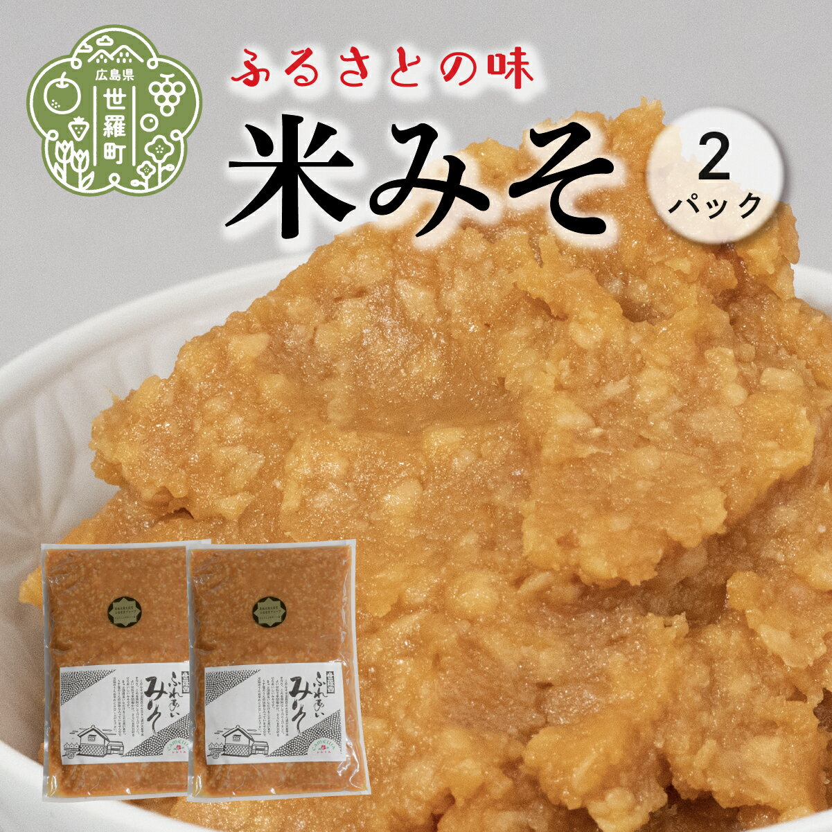 1位! 口コミ数「0件」評価「0」世羅西ふれあいみそ 800g×2パック 米みそ 大豆 味噌 お袋の味 味噌汁 A060-04