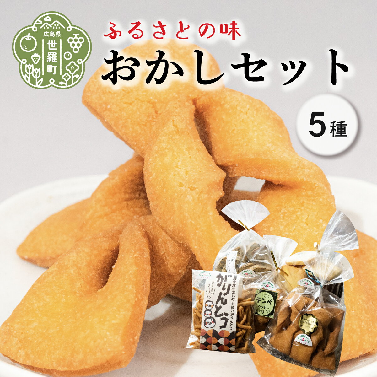 4位! 口コミ数「0件」評価「0」かめりあのおかし 5種セット ごまたっぷりクッキー/テンペクッキー/2種のクッキー/かりんとう/ガリントウ A060-05