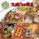 【ふるさと納税】冷凍たこ焼き 定番3種セット 大粒 タコ焼き おつまみ おやつ 惣菜 冷凍 A061-02