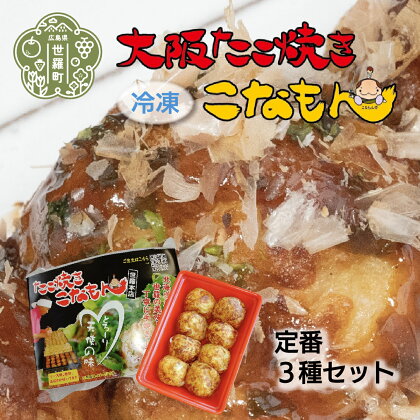 冷凍たこ焼き 定番3種セット 大粒 タコ焼き おつまみ おやつ 惣菜 冷凍 A061-02