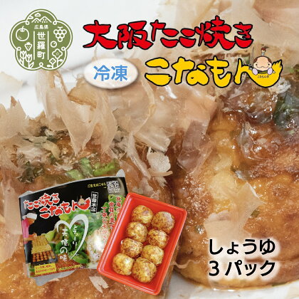 冷凍たこ焼き 8個入(しょうゆ)×3パック 大粒 タコ焼き おつまみ おやつ 惣菜 冷凍 A061-05