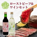 15位! 口コミ数「0件」評価「0」ローストビーフ＆ワインハーフボトルセット みのり牛 せらワイン 白ワイン 赤ワイン 記念日 ギフト A102-03