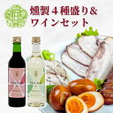 8位! 口コミ数「0件」評価「0」燻製4種＆ワインハーフボトルセット スモーク ベーコン パストラミ 鶏むね 玉子 せらワイン 白ワイン 赤ワイン A102-04