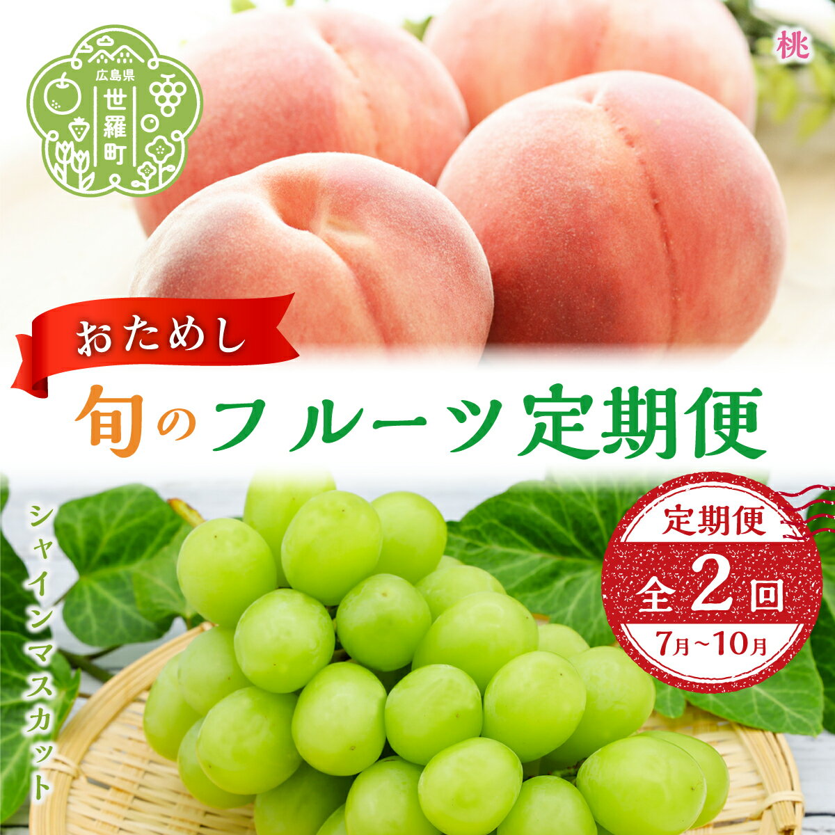 【ふるさと納税】【定期便2回】おためし旬のフルーツ定期便《7月-10月 合計2回発送》【数量限定】くだもの もも 果物 葡萄 桃 シャインマスカット 世羅 A021-17のサムネイル