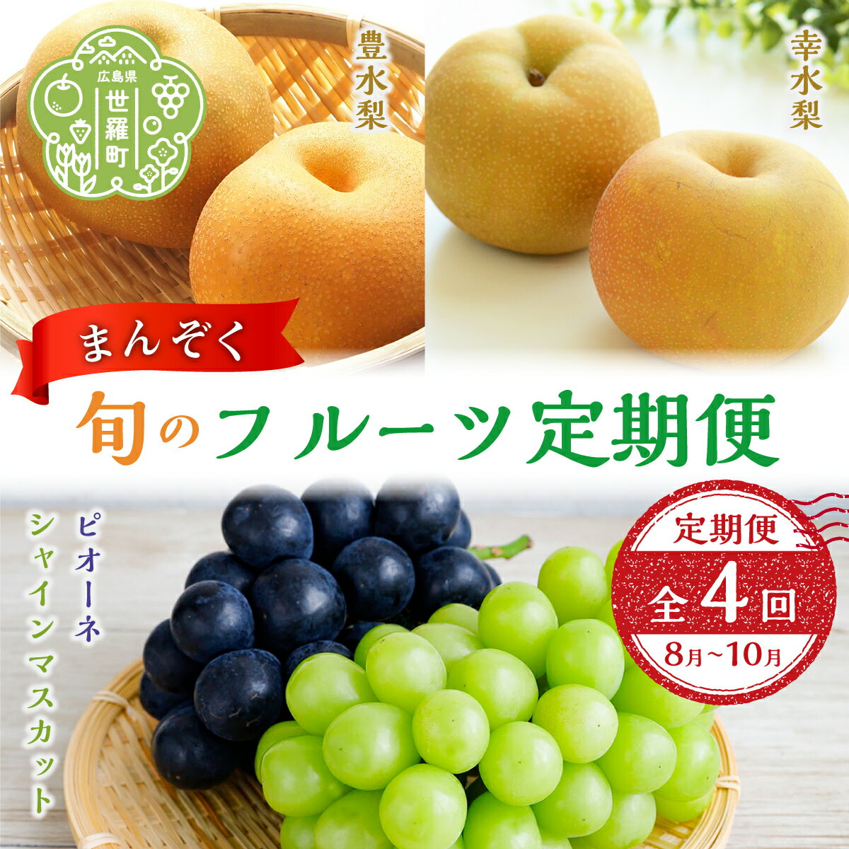 【ふるさと納税】【定期便4回】まんぞく旬のフルーツ定期便《8月-10月 合計4回発送》【数量限定】くだもの フルーツ 果物 葡萄 ぶどう 梨 幸水 豊水 ピオーネ シャイン マスカット A102-02のサムネイル