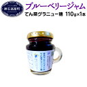 【ふるさと納税】ブルーベリー ジャム N-30D 北海道産て...