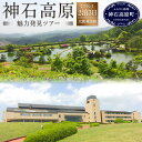 【ふるさと納税】神石高原魅力発見ツアー 2泊3日 旅行 見学...