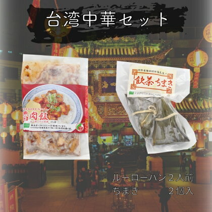 台湾中華2点セット　ルーロー飯の具　ミニちまき　飲茶　広島　神石産