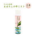 【ふるさと納税】100%天然温泉化粧水ミスト さんわ温泉まぼ...