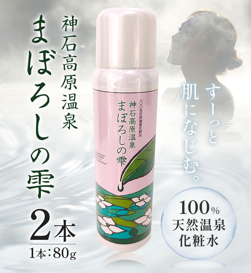 【ふるさと納税】美容 スキンケア 化粧水 100％天然温泉化粧水「神石高原温泉まぼろしの雫」《30日以内に出荷予定(土日祝除く)》 (一社)神石高原町観光協会 広島県 神石高原町 温泉 神石高原温泉