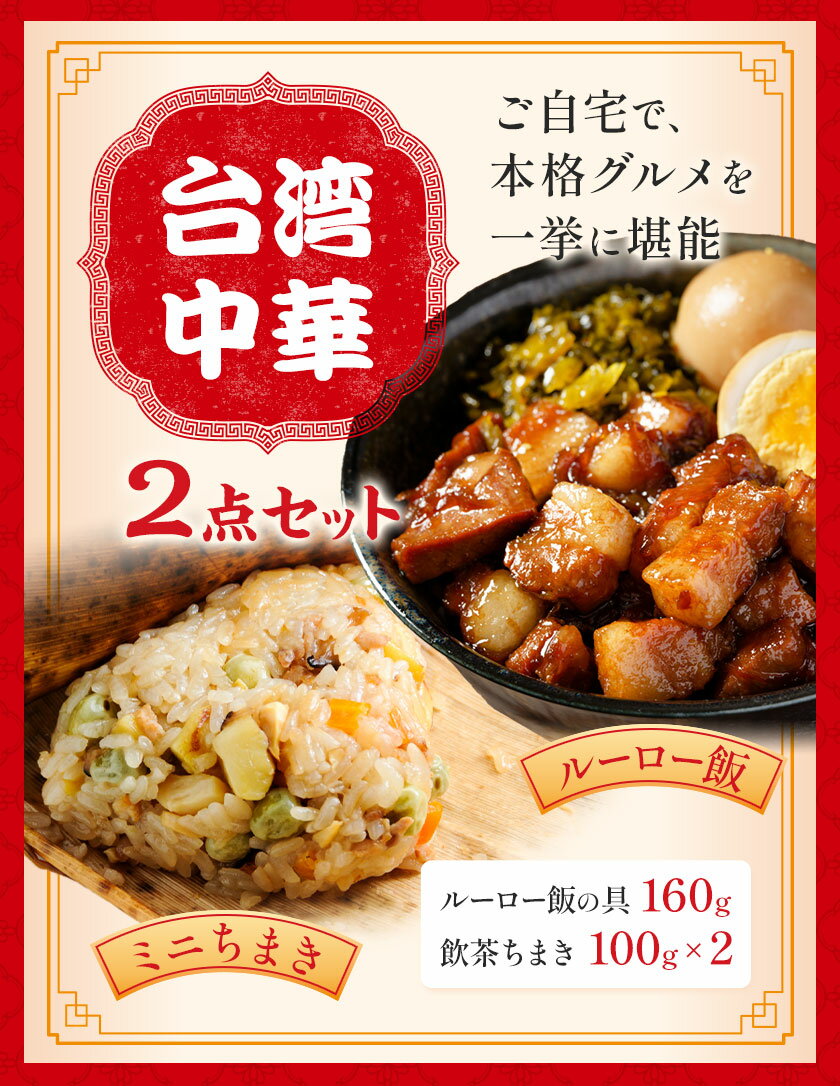 【ふるさと納税】台湾中華 2点セット ルーロー飯 ミニちまき NPO法人nina神石高原《60日以内に出荷予定(土日祝除く) 》広島県 神石高原町 ルーロー飯の具 飲茶ちまき 中華 台湾料理 お手軽 簡単