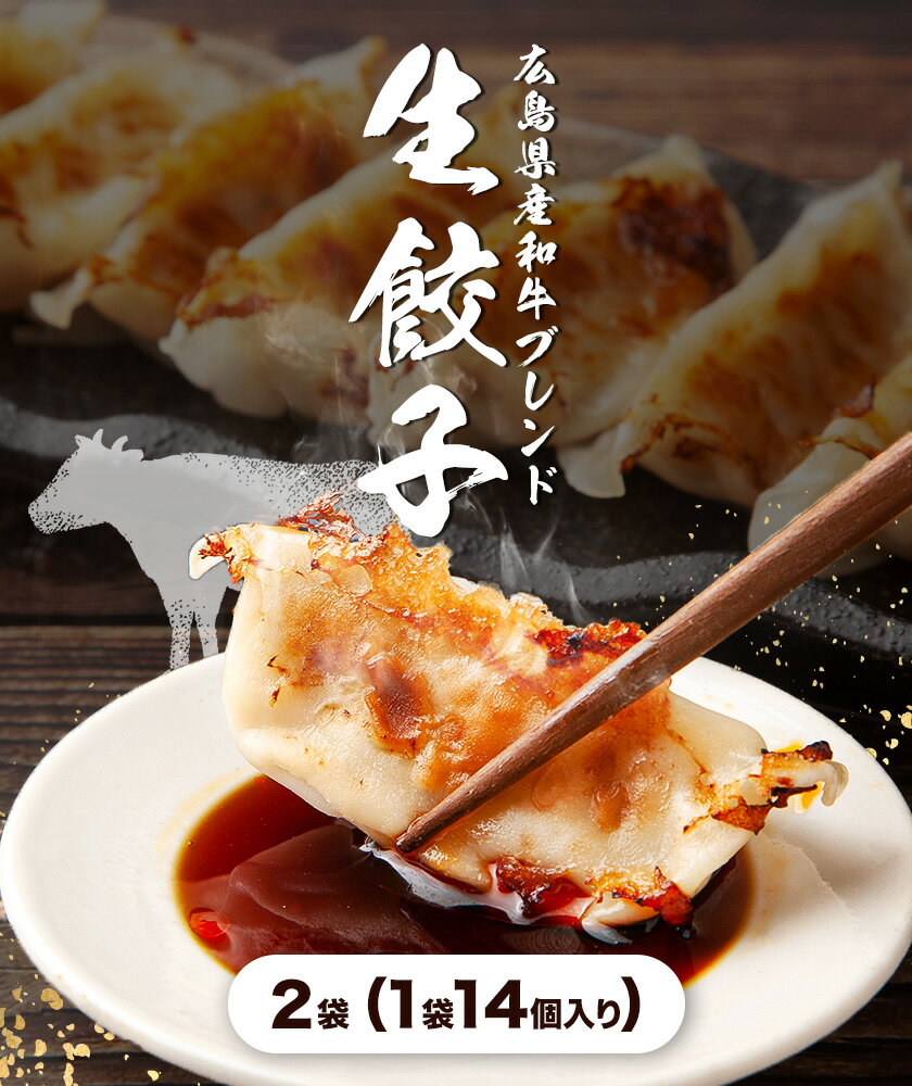 【ふるさと納税】広島県産和牛ブレンド生餃子 2袋（1袋14個入り） NPO法人nina神石高原《60日以内に出荷予定(土日祝除く) 広島県 神石高原町 生餃子
