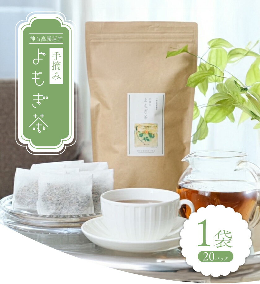 【ふるさと納税】お茶 よもぎ茶 1袋 20パック入り NPO法人nina神石高原《60日以内に出荷予定(土日祝除く) 広島県 神石高原町