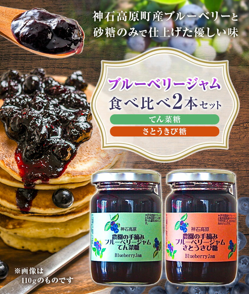 【ふるさと納税】ジャム 神石高原町産 ブルーベリー ジャム 食べ比べ 2本セット 2種 選べる計90g 計440g 計840g 伊草農園《30日以内に出荷予定(土日祝除く) 》広島県 神石高原町 ブルーベリー ジャム てん菜糖 さとうきび糖