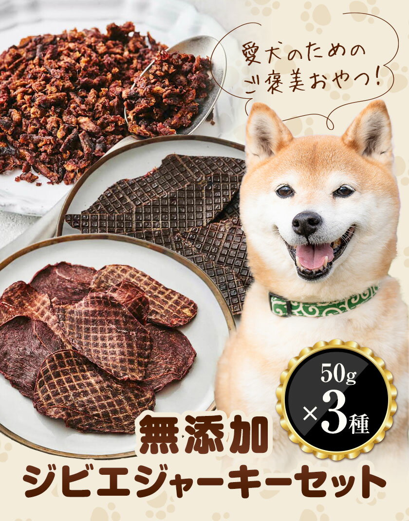 【ふるさと納税】おやつ 犬 犬用 犬のおやつ 無添加 ジビエ ジャーキー 3種 (1袋50g) 詰め合わせ セット 株式会社BINGO《30日以内に出荷予定(土日祝除く) 》広島県 神石高原町 送料無料 ペット おやつ 食事 ジャーキー ジビエ