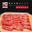 3位! 口コミ数「1件」評価「5」神石牛焼肉セット 200g×4パック 合計800g 送料無料 真空パック 黒毛和牛 焼き肉 高級 ブランド牛 肩ロース