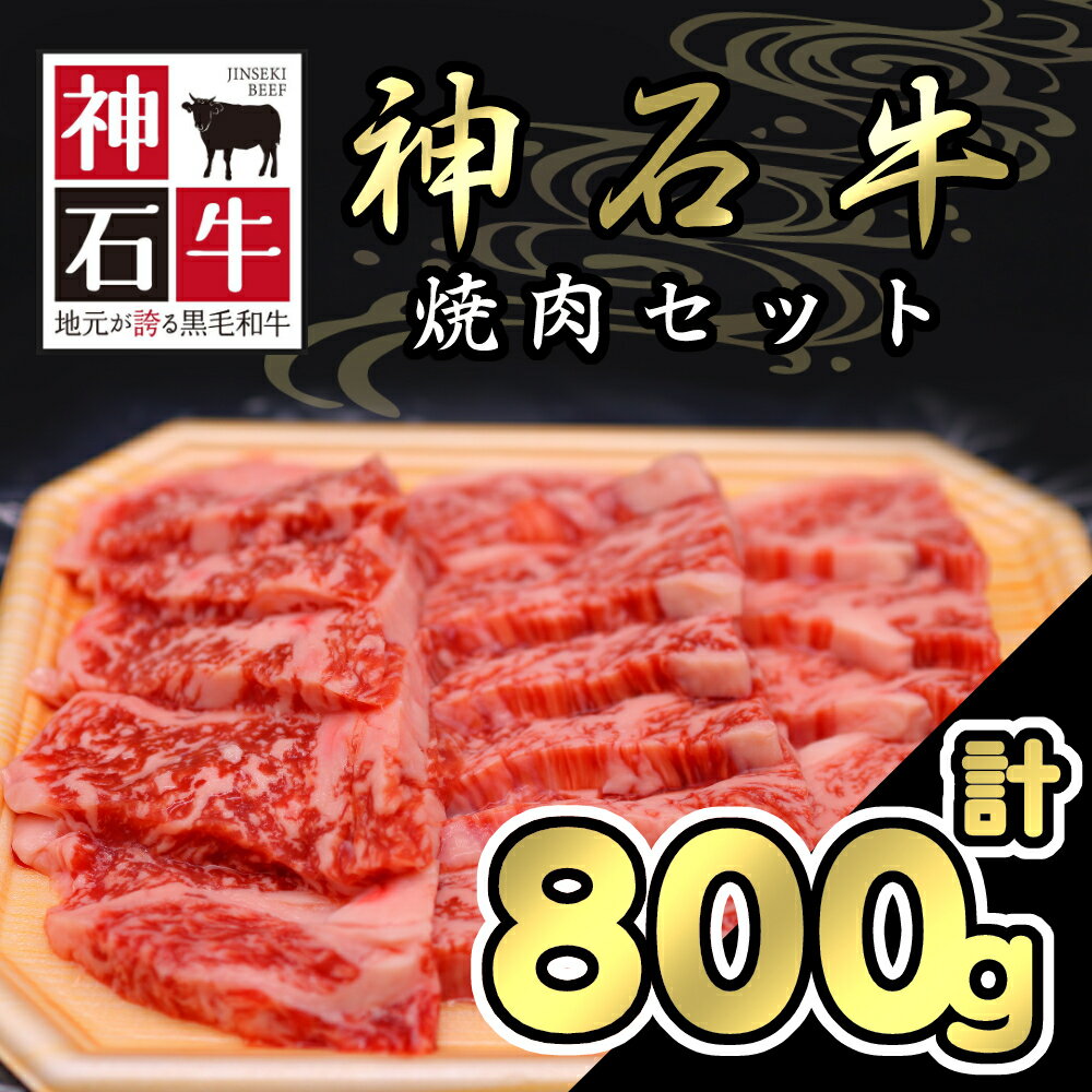 【ふるさと納税】神石牛焼肉セット 200g×4パック 合計800g 送料無料 真空パック 黒毛和牛 焼き肉 高級 ブランド牛 肩ロース