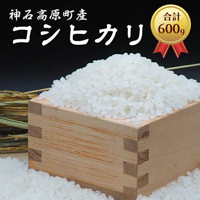 【ふるさと納税】神石高原町産コシヒカリ精米600g　送料無料　広島県産　ギフト　プレゼント キャンプ　レジャー　手軽　お米