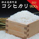 2位! 口コミ数「1件」評価「4」神石高原町産コシヒカリ精米900g　送料無料　広島県産　ギフト　プレゼント キャンプ　レジャー　手軽　お米