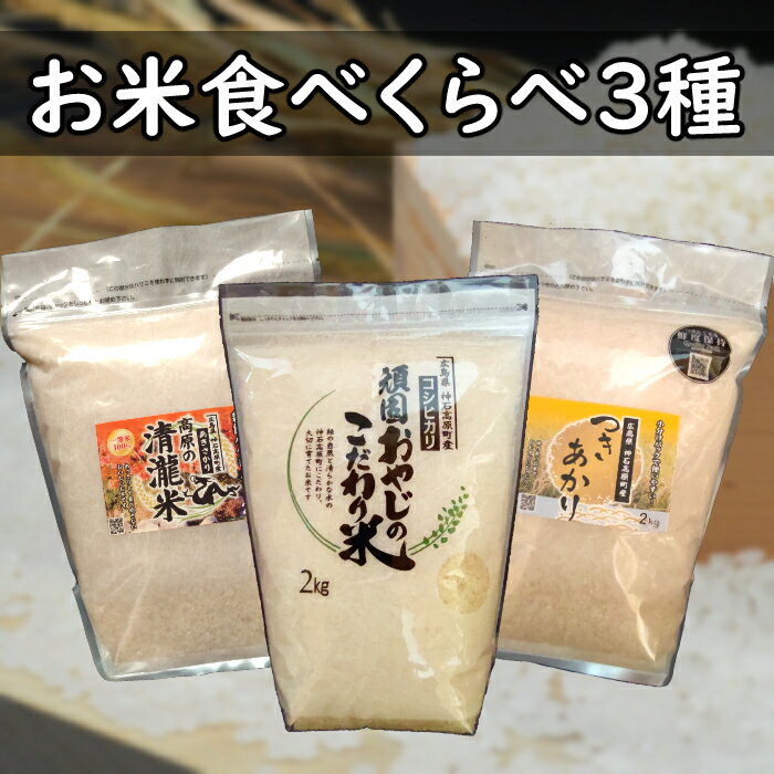 【ふるさと納税】神石高原町産精米12kg3品種食べ比べセット　送料無料　広島県産　ギフト　プレゼント キャンプ　レジャー　手軽　お米