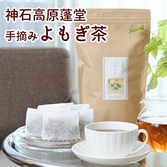 【ふるさと納税】神石高原蓬堂手摘みよもぎ茶　40g　送料無料