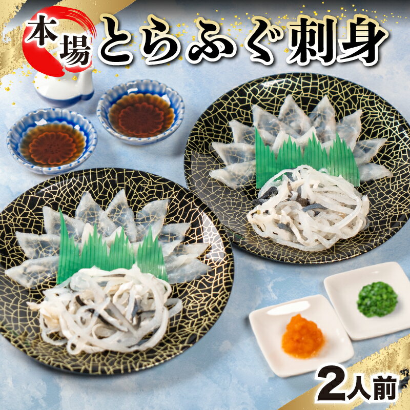 フグ刺し 【ふるさと納税】 下関 ふぐ 料理 セット 刺身 2人前 冷凍 国産 とらふぐ 刺身 てっさ フグ ふく 本場フグ刺し 河豚 関門ふぐ 高級魚 鮮魚 本場 山口 年末 冬 旬 お取り寄せ ギフト 贈答 中元 歳暮 お祝い 記念 日指定可 年末年始 年末 正月