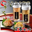 【ふるさと納税】 とらふぐ 塩辛 生 茶漬け 2本 セット 冷凍 ゆず胡椒 柚子 珍味 つまみ おかず 惣菜 下関 山口 ギフト 中元 歳暮 ごはんのお供