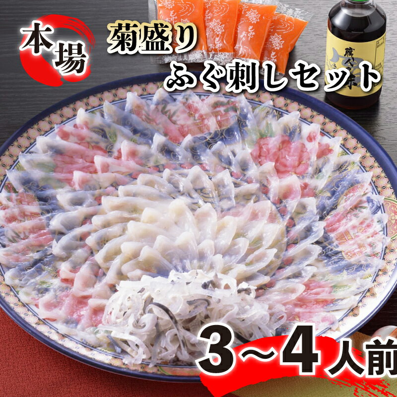 【ふるさと納税】 ふぐ 刺し とらふぐ 皮 4人前 冷凍 大皿 菊盛り お祝い ギフト 贈答 中元 歳暮 フグ刺し てっさ 刺身のサムネイル
