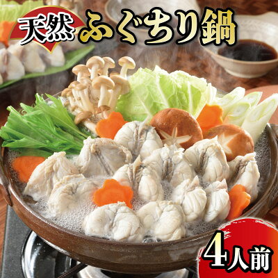 【ふるさと納税】 ふぐ 切身 たっぷり 4人前 天然 ふぐちり 鍋 唐揚げ てっちり 本場フグ刺し 関門ふぐ ふく ふくちり ふぐ鍋 ふぐちり鍋 海鮮鍋 高級魚 鮮魚 本場 山口 冬 旬 お取り寄せ ギフト 贈答 お祝い 記念 日指定可 - Image 1