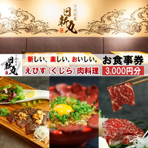 【ふるさと納税】 下関鯨屋 日新丸 食事券 3,000円分 鯨 お食事券 チケット ディナー 利用券 下関 山口 お食事券 ギフト プレゼント お中元 感謝 父の日 母の日 お歳暮 観光