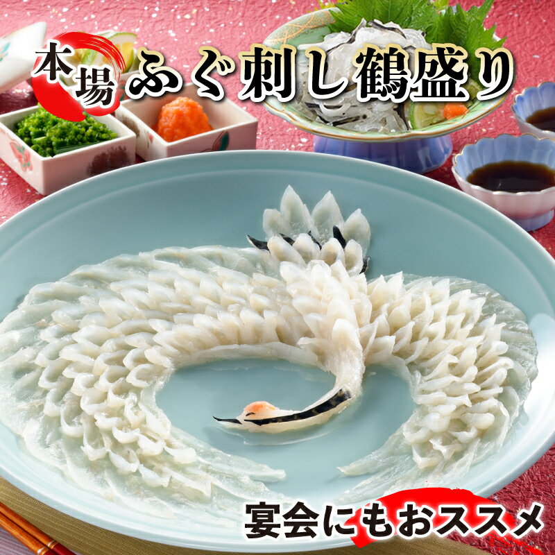 とらふぐ鶴盛 雄飛 ふぐ とらふぐ 新鮮 魚 父の日 母の日 お中元 お歳暮 ギフト プレゼント 年末 年始 贈り物 贈答 感謝 魚介 海鮮 おつまみ ふぐ刺し フグ トラフグ 夕食 晩ごはん おかず ふぐ皮 宴会