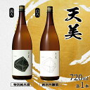 【ふるさと納税】 日本酒 2本 セット 特別純米酒 純米吟醸酒 天美 黒天 白天 720ml × 2 酒 お酒 人気日本酒 おすすめ日本酒 TENBI 長州酒造...