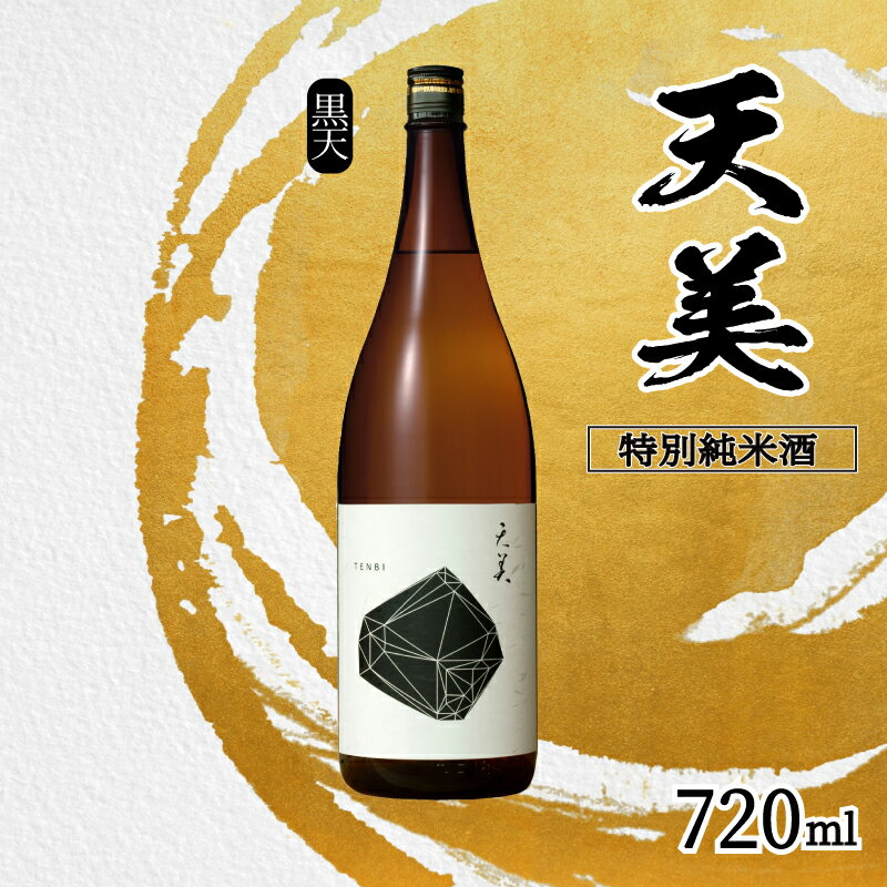 【ふるさと納税】 日本酒 720ml 特別純米酒 火入れ 天美 黒天 お酒 酒 日本酒 人気日本酒 おすすめ日本酒 TENBI てんび 長州酒造 長門菊川 フレッシュ フルーティー プレゼント ギフト 銘酒 贈り物 贈答 家飲み 晩酌 お中元 お歳暮 記念日 父の日 母の日 下関 山口