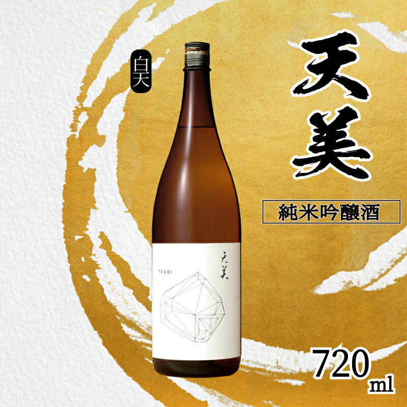 【ふるさと納税】 日本酒 720ml 純米吟醸酒 天美 白天 お酒 酒 日本酒 人気日本酒 おすすめ日本酒 TENBI てんび 長州酒造 吟醸酒 飲み比べ フレッシュ フルーティー プレゼント ギフト 銘酒 贈り物 贈答 家飲み 晩酌 お中元 お歳暮 記念日 父の日 母の日 下関 山口