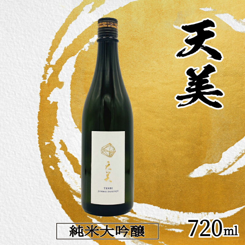 【ふるさと納税】 日本酒 720ml 純米大吟醸 火入れ 天美 お酒 酒 日本酒 人気日本酒 おすすめ日本酒 TENBI てんび 長州酒造 長門菊川 フレッシュ フルーティー プレゼント ギフト 銘酒 贈り物 贈答 家飲み 晩酌 お中元 お歳暮 記念日 父の日 母の日 下関 山口