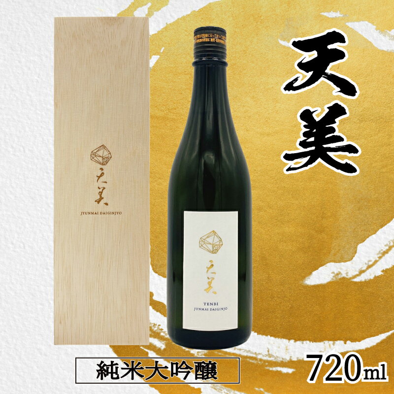 【ふるさと納税】 日本酒 720ml 純米大吟醸 火入れ 木箱入り 天美 お酒 酒 日本酒 人気日本酒 おすすめ日本酒 TENBI てんび 長州酒造 長門菊川 フレッシュ フルーティー プレゼント ギフト 銘酒 贈り物 贈答 家飲み 晩酌 お中元 お歳暮 記念日 父の日 母の日 下関 山口