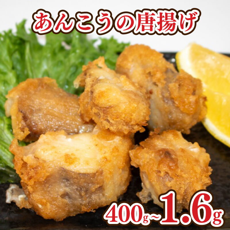 あんこう 唐揚げ 選べる 容量 400g 600g 1kg 1.6kg 冷凍 個包装 揚げるだけ 鮟鱇 アンコウ お歳暮 ギフト 海鮮 鮮魚 下関直送 小分け お手軽 便利 簡単調理 弁当 おかず ごはんのお供 ご飯 お米 夕食 おやつ おつまみ 長期保存 下関 山口