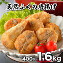 【ふるさと納税】 ふぐ 唐揚げ 選べる 訳あり 400g~1.6kg 定期便 3回 6回 12回 冷凍 小分け 簡易包装 簡単 国産 天然真ふぐ 唐揚げ粉付 まふぐ フグ 河豚 加工品 惣菜 お取り寄せ ギフト下関市 山口 旬 冬 ごはんのお供 晩ごはん おやつ おつまみ 惣菜 お酒のお供
