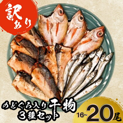 訳あり のどぐろ 干物 さば みりん 干し ししゃも 煮 穴子 セット 3種 16尾～20尾 おつまみ ご飯のお供 干物セット 高級魚 下関 山口